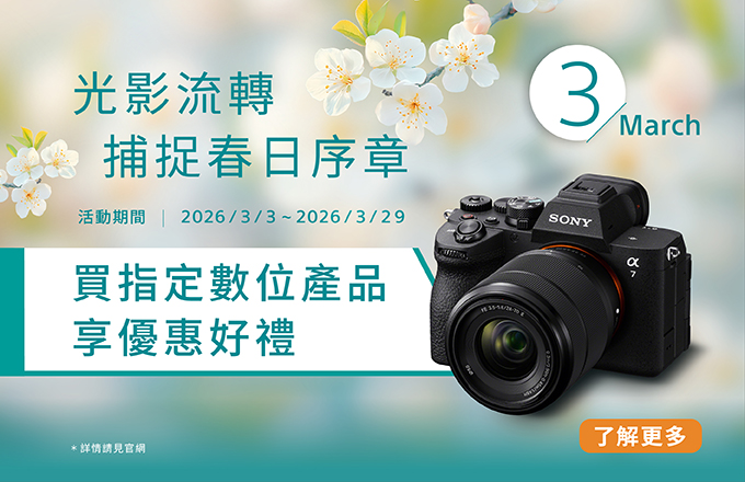 光影流轉捕捉春日序章 買指定數位產品享好禮優惠